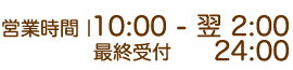 営業時間：10:00から02:00｜梅田 十三 新大阪 西中島 出張＆待ち合わせ 人妻性感エステ ママセラ